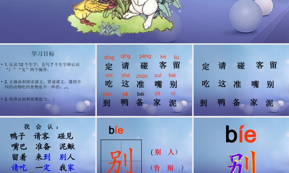 （秋级语文下册 课文5 19.《鸭子和白兔请客》课件 语文S版-语文S级下册语文课件