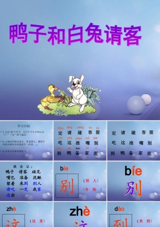 （秋季版）一年级语文下册 课文5 19.《鸭子和白兔请客》课件 语文S版-语文S版小学一年级下册语文课件