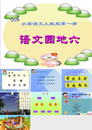 （秋级语文上册 语文园地六课件 新人教版-新人教级上册语文课件