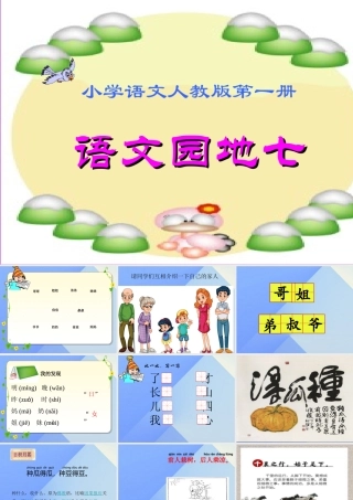 （秋季版）一年级语文上册 语文园地七课件 新人教版-新人教版小学一年级上册语文课件