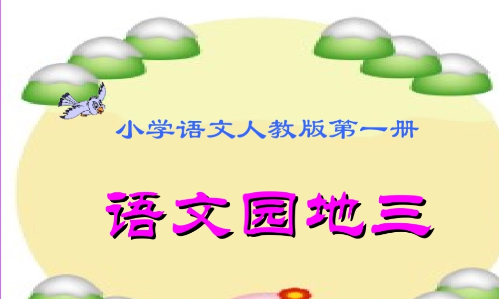（秋级语文上册 语文园地三课件 新人教版-新人教级上册语文课件
