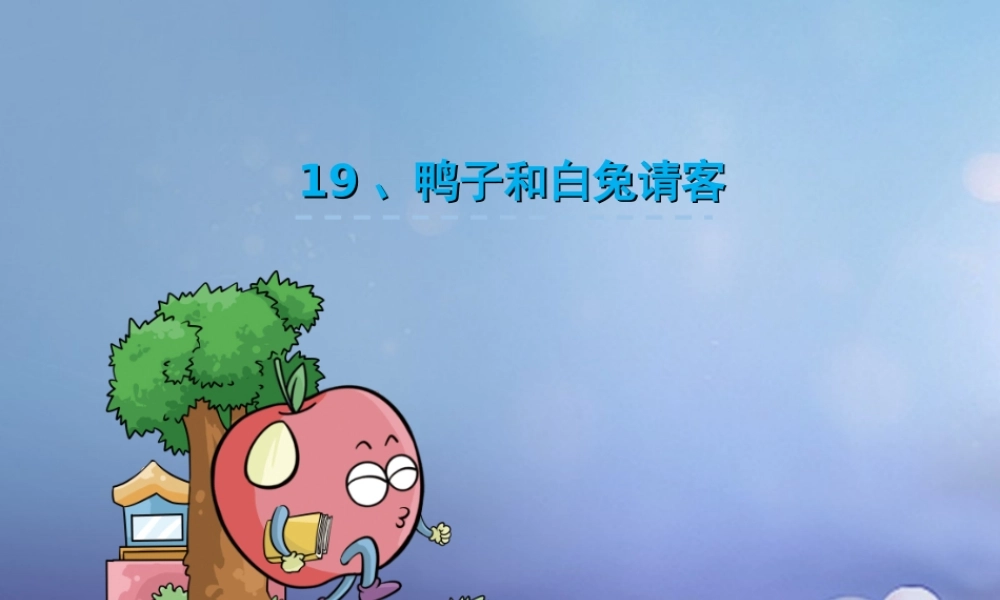 （秋级语文下册 课文5 19.鸭子和白兔请客课件 语文S版-语文S级下册语文课件