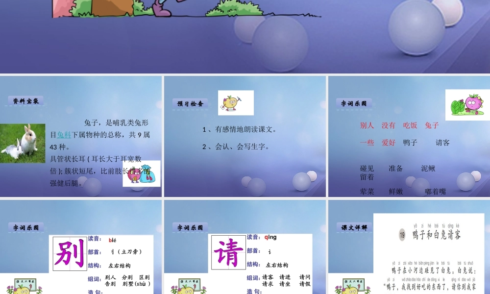 （秋级语文下册 课文5 19.鸭子和白兔请客课件 语文S版-语文S级下册语文课件