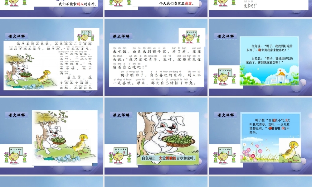 （秋级语文下册 课文5 19.鸭子和白兔请客课件 语文S版-语文S级下册语文课件