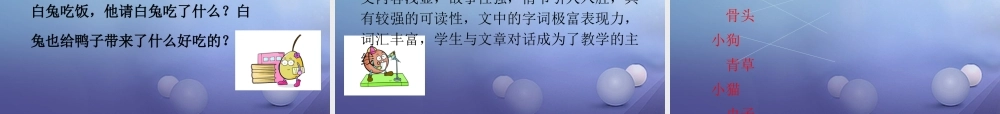 （秋季版）一年级语文下册 课文5 19.鸭子和白兔请客课件 语文S版-语文S版小学一年级下册语文课件
