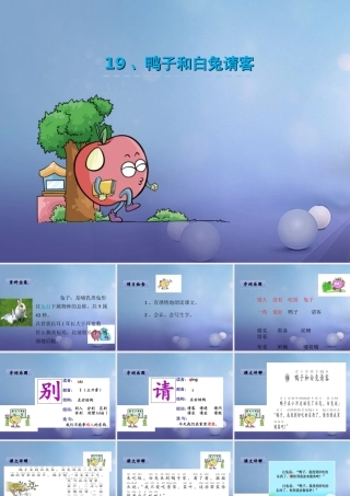 （秋季版）一年级语文下册 课文5 19.鸭子和白兔请客课件 语文S版-语文S版小学一年级下册语文课件