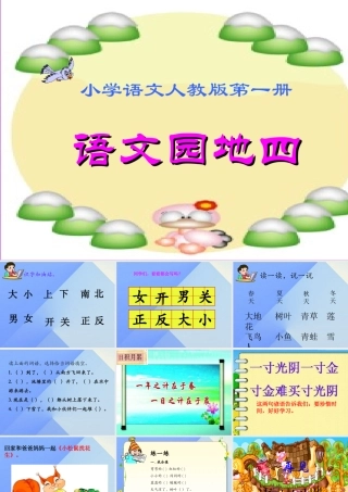 （秋级语文上册 语文园地四课件 新人教版-新人教级上册语文课件