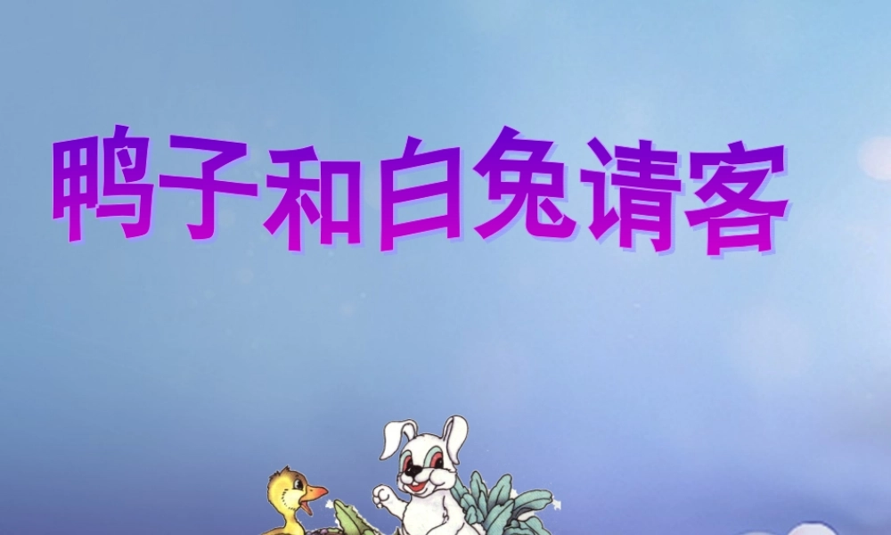 （秋级语文下册 课文5 19《鸭子和白兔请客》说课课件 语文S版-语文S级下册语文课件