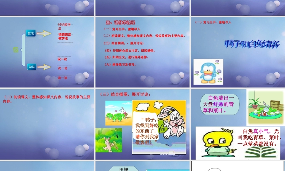 （秋级语文下册 课文5 19《鸭子和白兔请客》说课课件 语文S版-语文S级下册语文课件