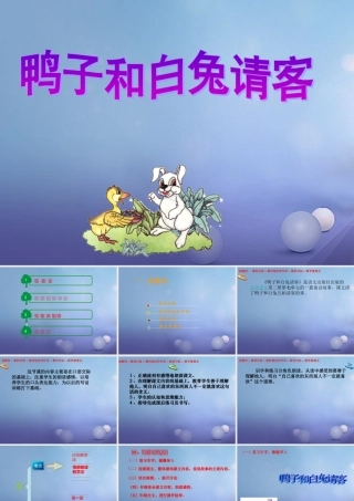 （秋级语文下册 课文5 19《鸭子和白兔请客》说课课件 语文S版-语文S级下册语文课件