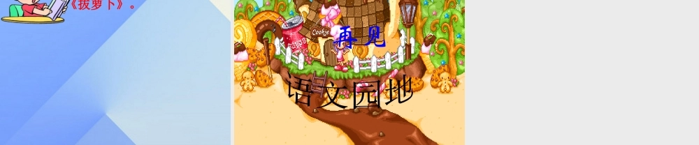 （秋季版）一年级语文上册 语文园地五课件 新人教版-新人教版小学一年级上册语文课件