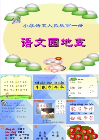 （秋季版）一年级语文上册 语文园地五课件 新人教版-新人教版小学一年级上册语文课件