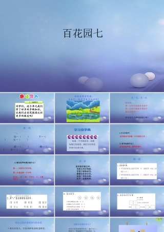 （秋级语文下册 课文5 百花园七课件 语文S版-语文S级下册语文课件