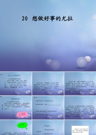 （秋季版）一年级语文下册 课文5 20 想做好事的尤拉课件 语文S版-语文S版小学一年级下册语文课件