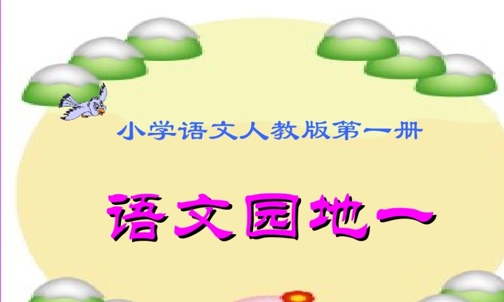 （秋级语文上册 语文园地一课件 新人教版-新人教级上册语文课件