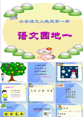 （秋级语文上册 语文园地一课件 新人教版-新人教级上册语文课件