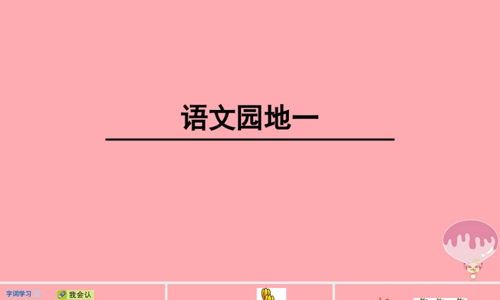 （秋季版）一年级语文上册 语文园地一课件1 新人教版-新人教版小学一年级上册语文课件