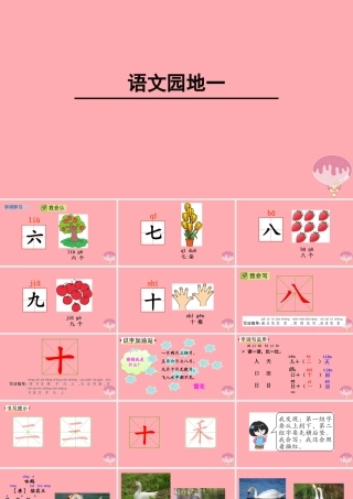 （秋级语文上册 语文园地一课件1 新人教版-新人教级上册语文课件