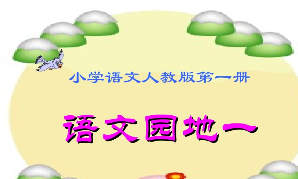 （秋季版）一年级语文上册 语文园地一课件2 新人教版-新人教版小学一年级上册语文课件