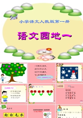 （秋季版）一年级语文上册 语文园地一课件2 新人教版-新人教版小学一年级上册语文课件