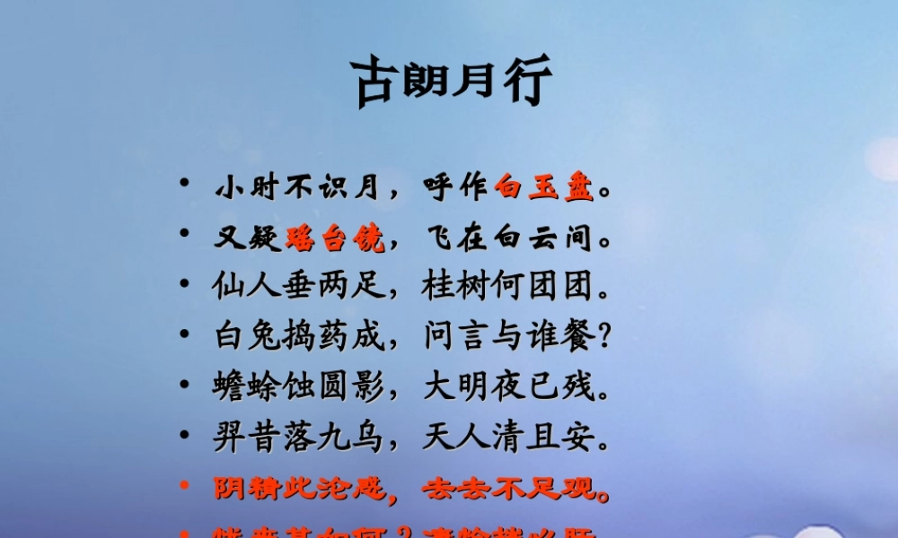 （秋级语文下册 课文6 21 古诗二首 古朗月行课件 语文S版-语文S级下册语文课件
