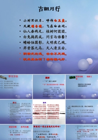 （秋级语文下册 课文6 21 古诗二首 古朗月行课件 语文S版-语文S级下册语文课件