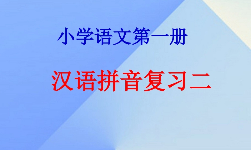 （秋季版）一年级语文上册《汉语拼音复习二》课件 新人教版-新人教版小学一年级上册语文课件