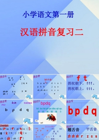 （秋季版）一年级语文上册《汉语拼音复习二》课件 新人教版-新人教版小学一年级上册语文课件