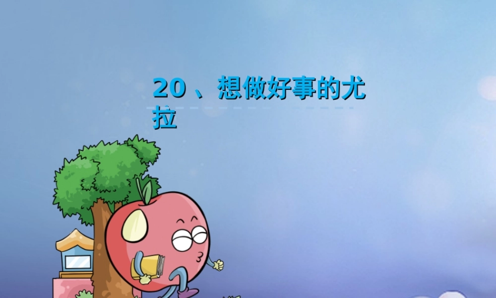 （秋季版）一年级语文下册 课文5 20.想做好事的尤拉课件 语文S版-语文S版小学一年级下册语文课件