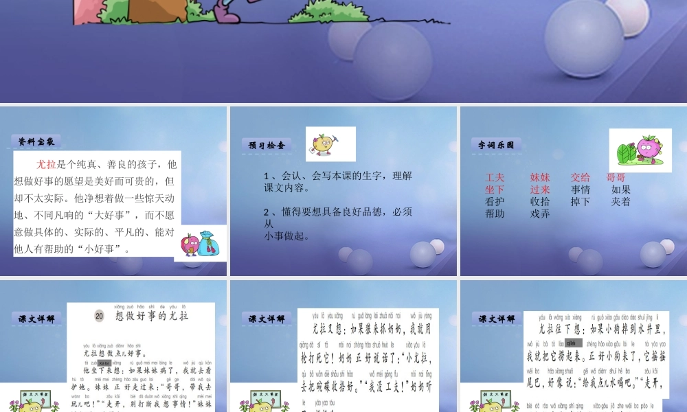 （秋季版）一年级语文下册 课文5 20.想做好事的尤拉课件 语文S版-语文S版小学一年级下册语文课件