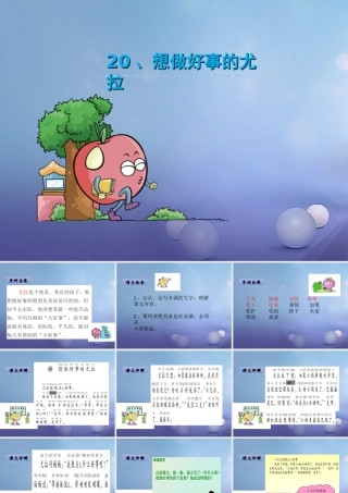 （秋季版）一年级语文下册 课文5 20.想做好事的尤拉课件 语文S版-语文S版小学一年级下册语文课件