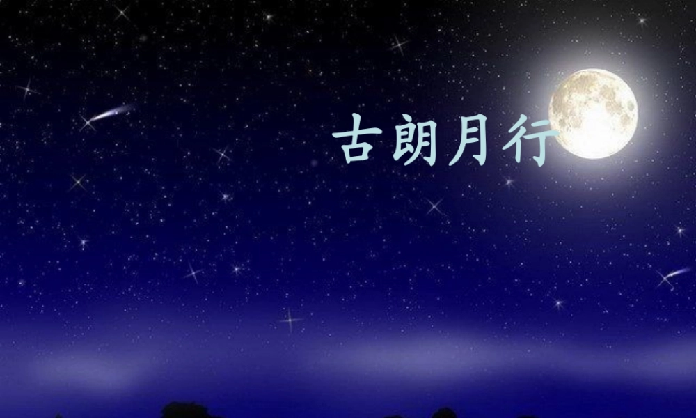 （秋级语文下册 课文6 21 古诗二首《古朗月行》课件 语文S版-语文S级下册语文课件