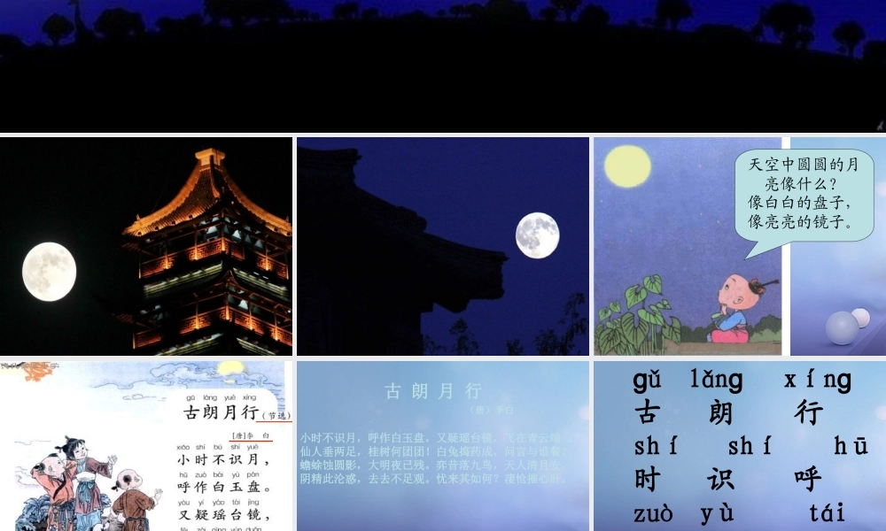 （秋级语文下册 课文6 21 古诗二首《古朗月行》课件 语文S版-语文S级下册语文课件