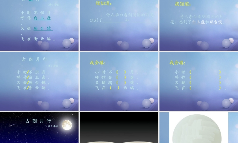 （秋级语文下册 课文6 21 古诗二首《古朗月行》课件 语文S版-语文S级下册语文课件