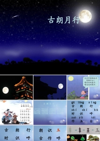 （秋级语文下册 课文6 21 古诗二首《古朗月行》课件 语文S版-语文S级下册语文课件