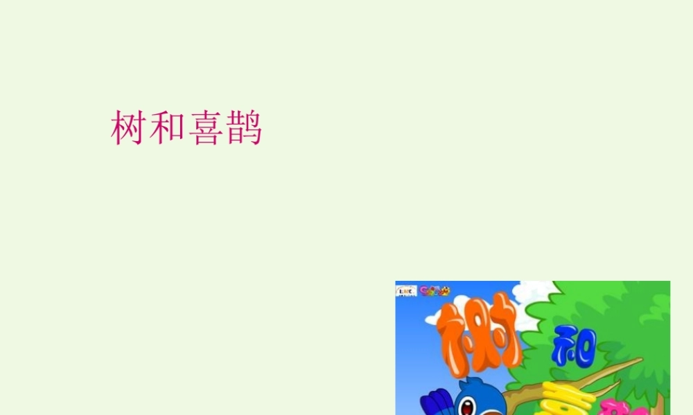 （秋季版）一年级语文下册 课文06 树和喜鹊课件 新人教版-新人教版小学一年级下册语文课件
