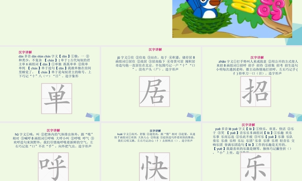 （秋季版）一年级语文下册 课文06 树和喜鹊课件 新人教版-新人教版小学一年级下册语文课件