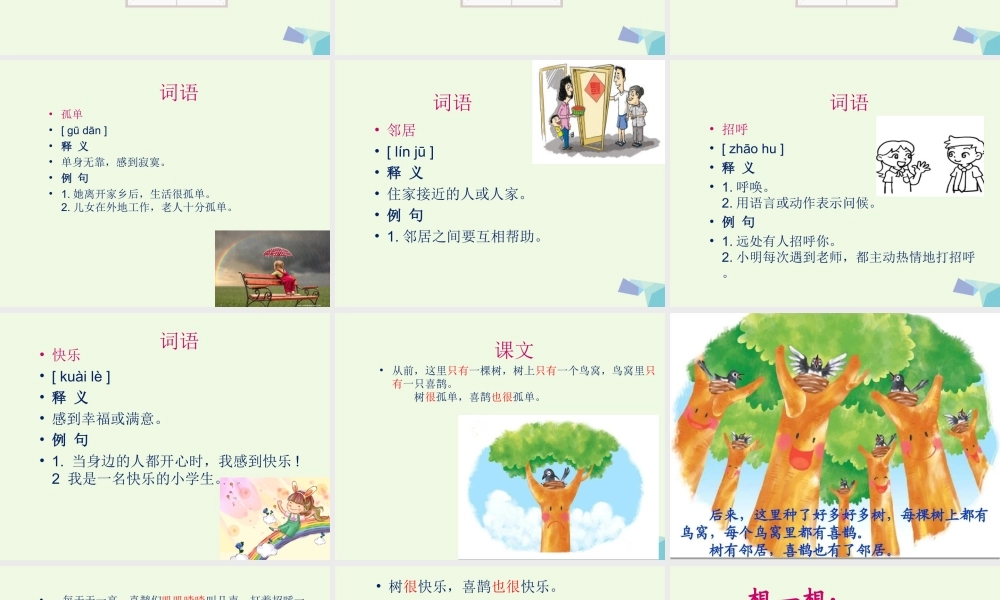 （秋季版）一年级语文下册 课文06 树和喜鹊课件 新人教版-新人教版小学一年级下册语文课件