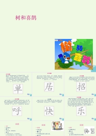 （秋季版）一年级语文下册 课文06 树和喜鹊课件 新人教版-新人教版小学一年级下册语文课件