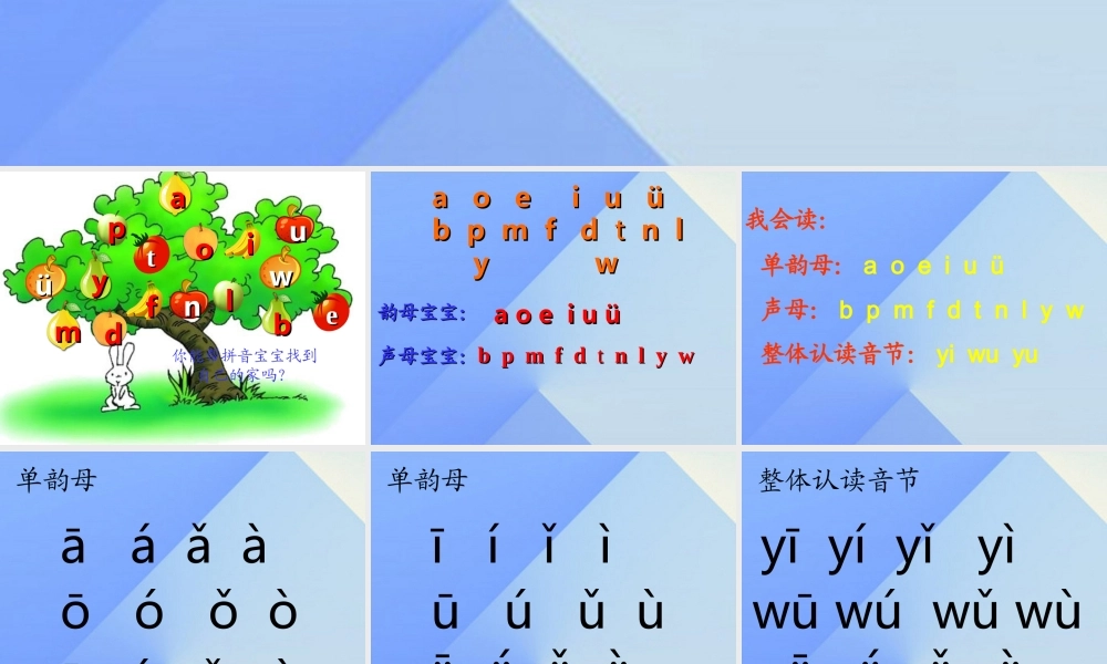 （秋级语文上册《汉语拼音复习一》课件 新人教版-新人教级上册语文课件