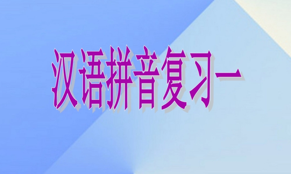 （秋季版）一年级语文上册《汉语拼音复习一》课件 新人教版-新人教版小学一年级上册语文课件
