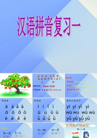 （秋季版）一年级语文上册《汉语拼音复习一》课件 新人教版-新人教版小学一年级上册语文课件
