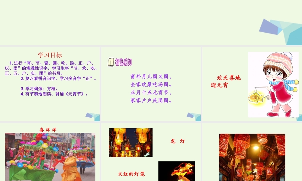 （秋级语文下册 1.1 元宵节课件1 北师大版-北师大级下册语文课件