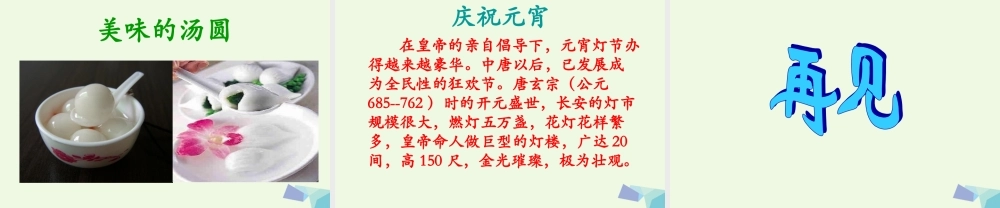 （秋级语文下册 1.1 元宵节课件1 北师大版-北师大级下册语文课件