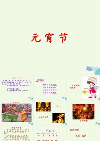 （秋级语文下册 1.1 元宵节课件1 北师大版-北师大级下册语文课件