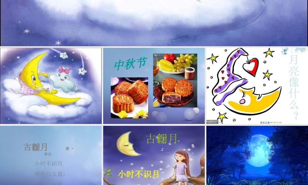 （秋级语文下册 课文6 21.古诗二首 古朗月行课件 语文S版-语文S级下册语文课件