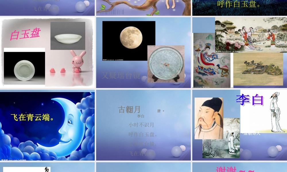 （秋级语文下册 课文6 21.古诗二首 古朗月行课件 语文S版-语文S级下册语文课件