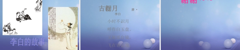 （秋级语文下册 课文6 21.古诗二首 古朗月行课件 语文S版-语文S级下册语文课件