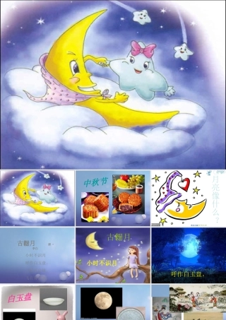 （秋级语文下册 课文6 21.古诗二首 古朗月行课件 语文S版-语文S级下册语文课件