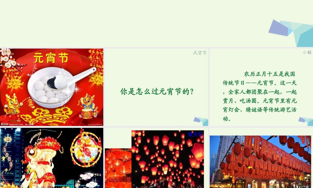 （秋季版）一年级语文下册 1.1 元宵节课件2 北师大版-北师大版小学一年级下册语文课件